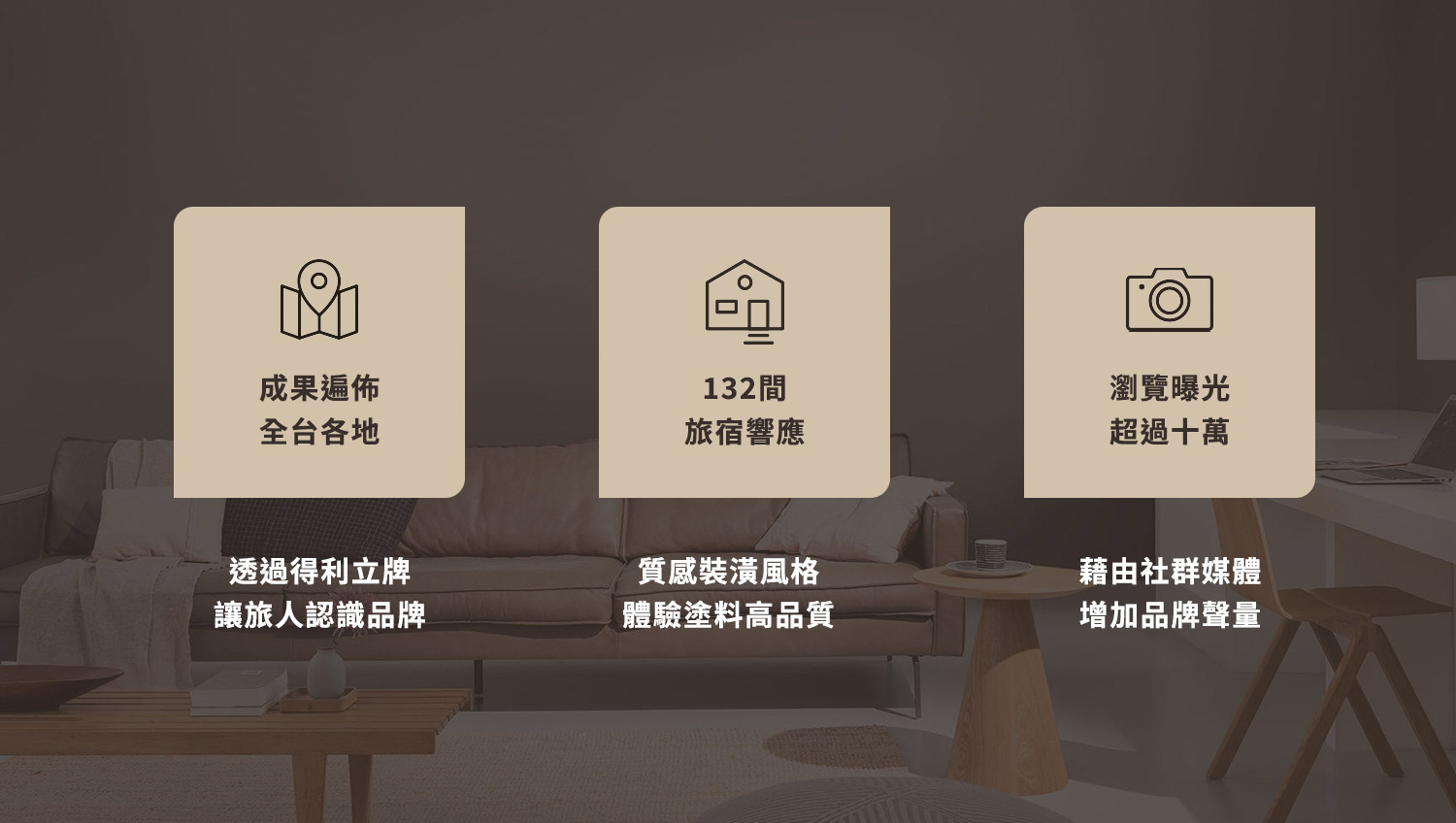 得利塗料 × Dear b&b 讓你實現夢想旅宿