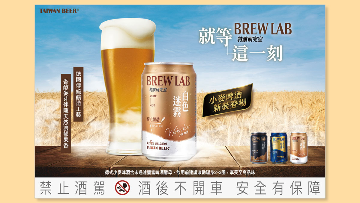 台灣啤酒 特釀研究室Ｘ就等這一刻 主視覺