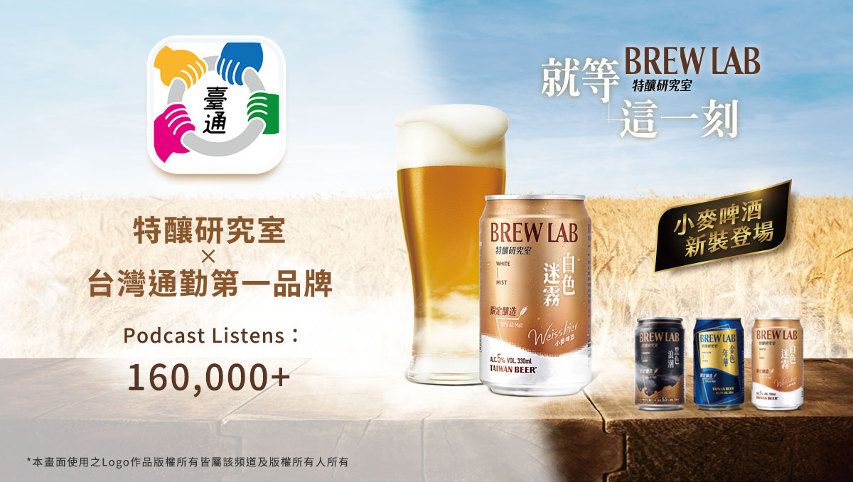 台灣啤酒 特釀研究室Ｘ台灣通勤第一品牌跨界合作