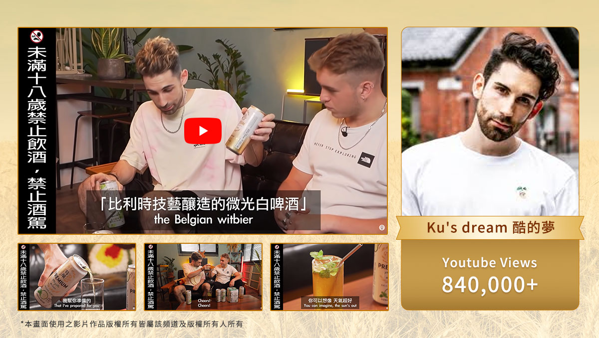 台啤特釀 PREMIUM系列 ＸKu’s Dream