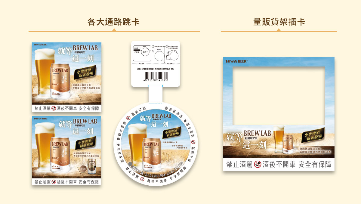 台灣啤酒 特釀研究室Ｘ就等這一刻 通路製作物