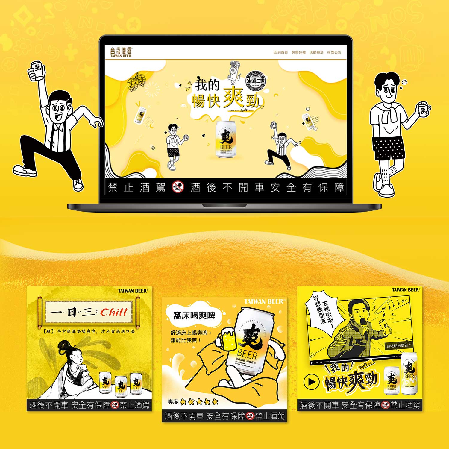 爽啤 2021年度數位宣傳