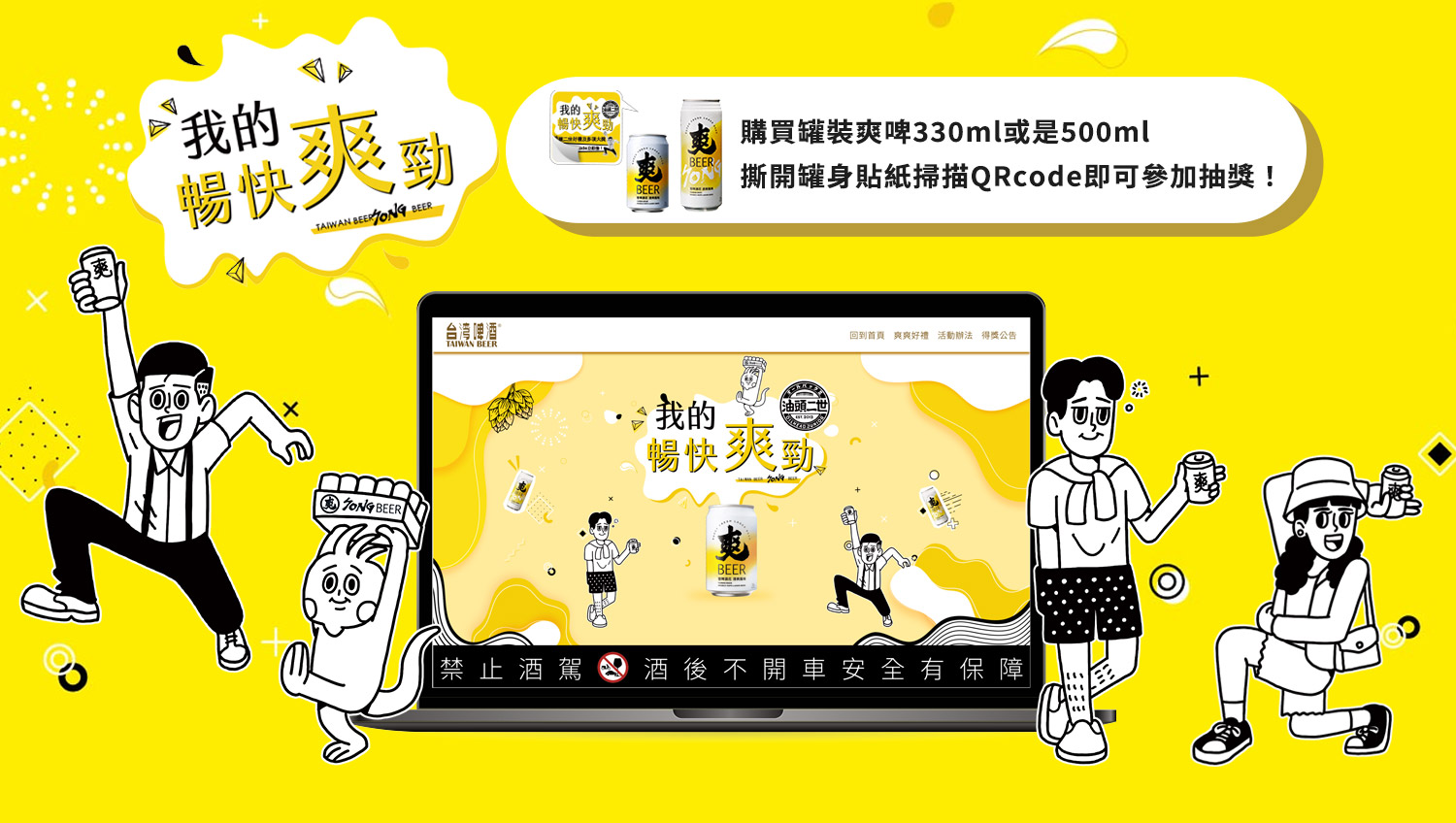 爽啤 我的暢快爽勁