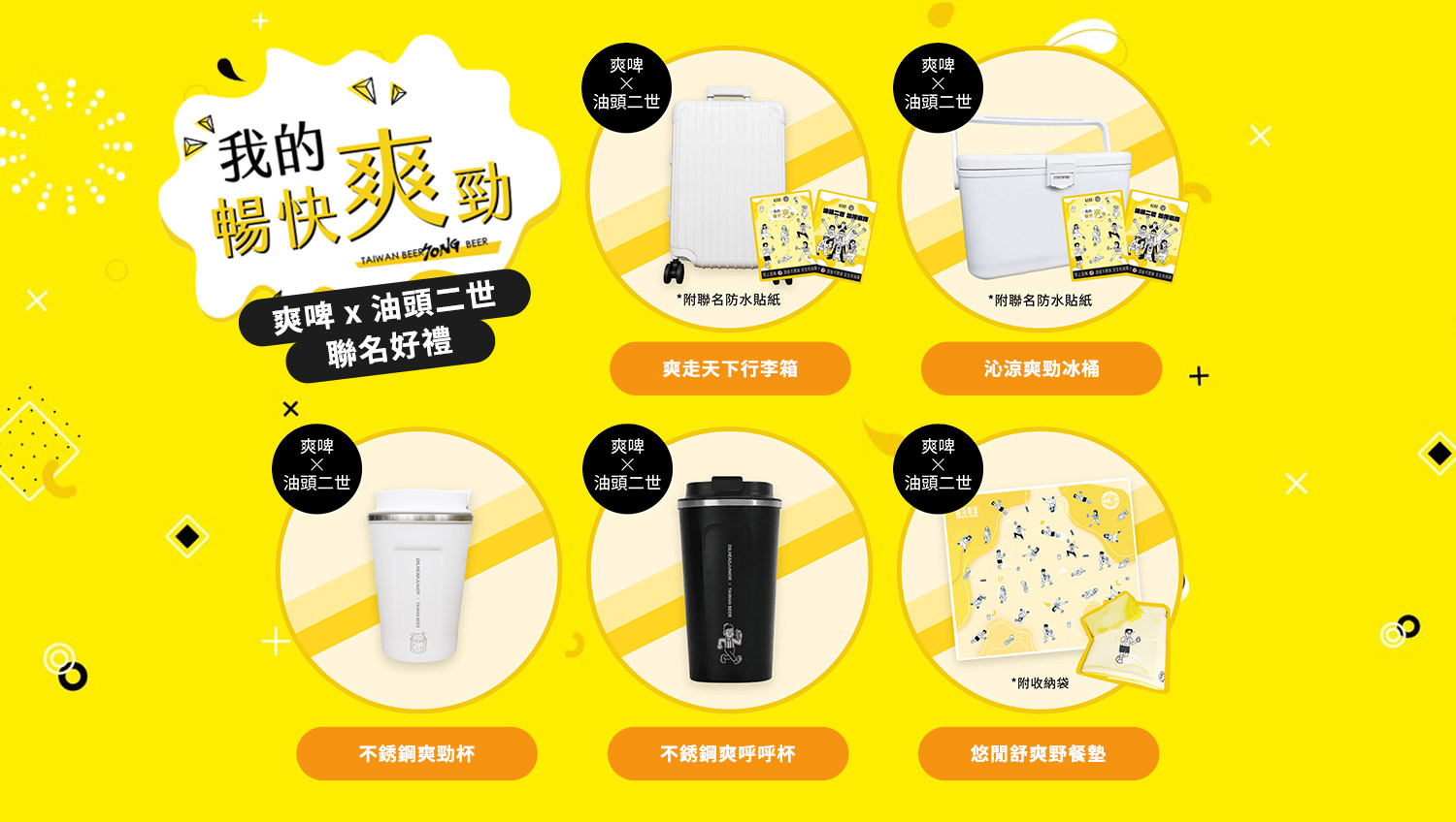 爽啤 我的暢快爽勁