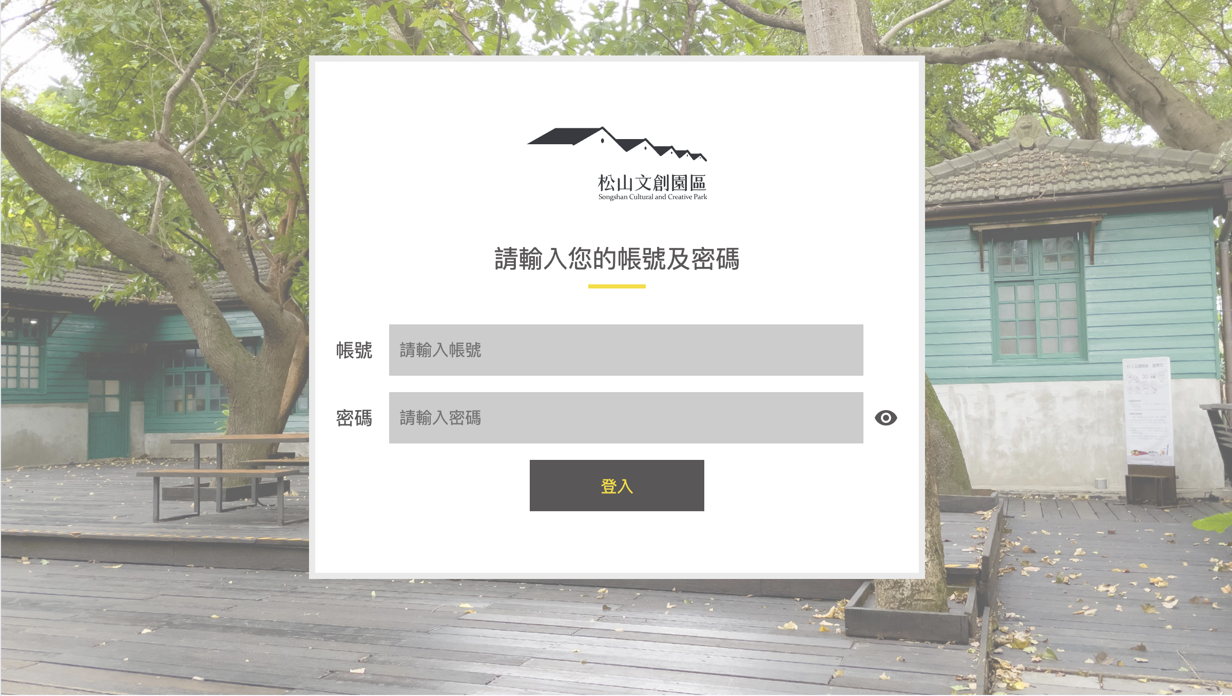 為松山文創園區，量身打造後台管理平台