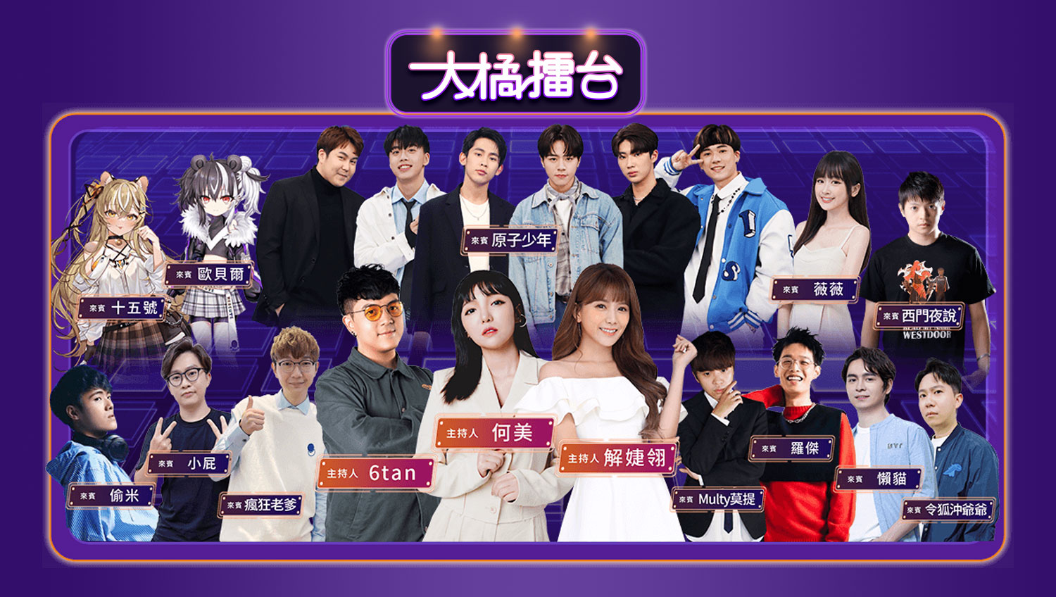 橘子嘉年華 大橘擂台直播節目