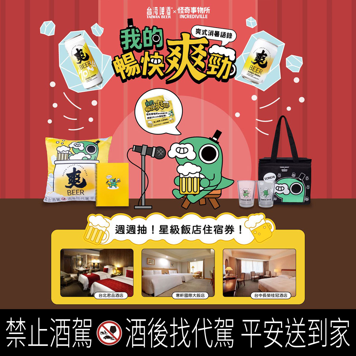 我的暢快爽勁 集點換【怪奇事物所聯名好禮】