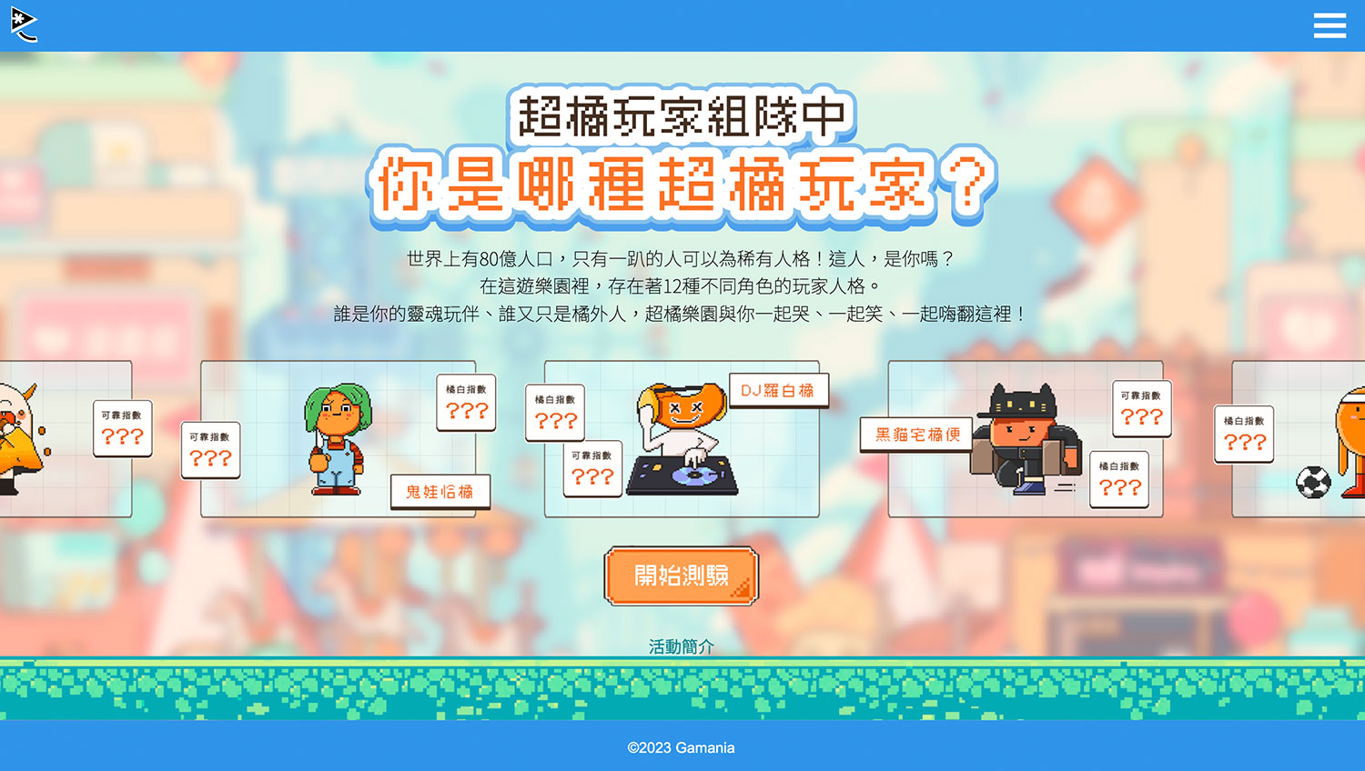 你是哪種超橘玩家？！結合新穎心測遊戲設計12種角色玩家人格