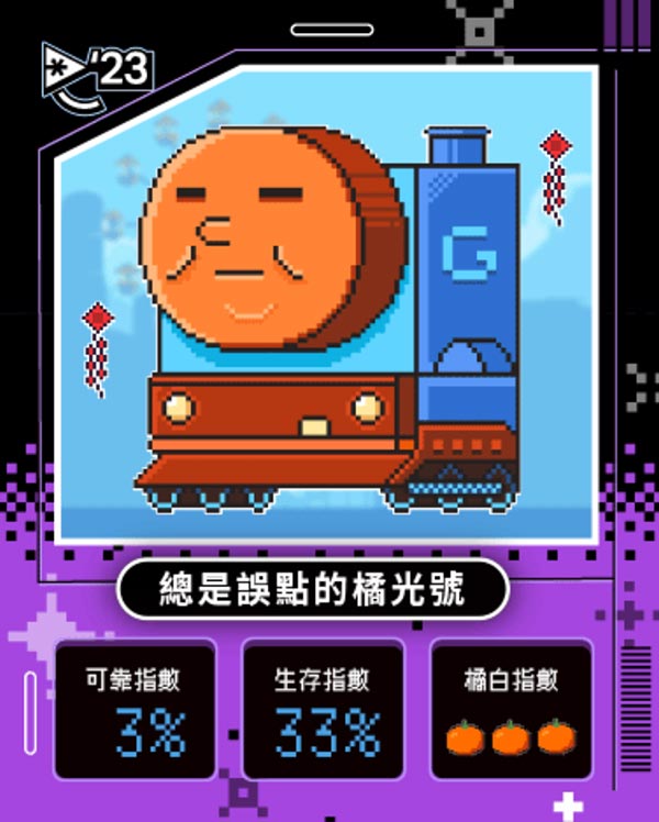 橘子嘉年華 你是哪種超橘玩家？！