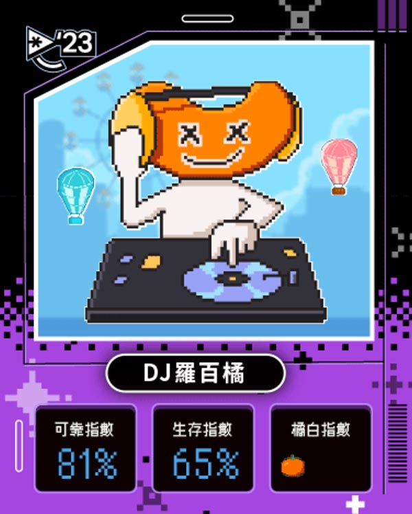 橘子嘉年華 你是哪種超橘玩家？！