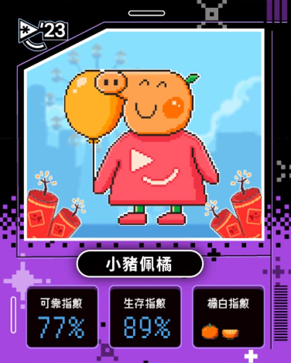 橘子嘉年華 你是哪種超橘玩家？！