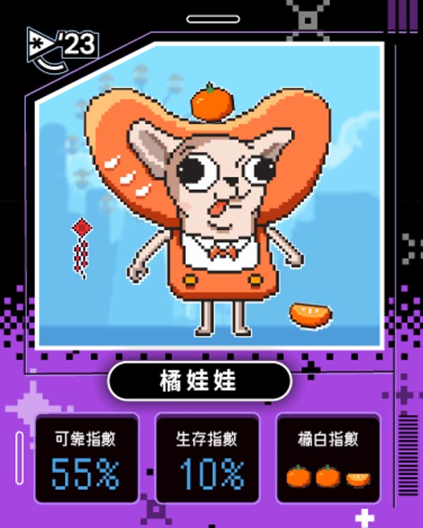 橘子嘉年華 你是哪種超橘玩家？！