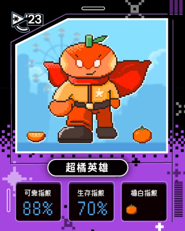 橘子嘉年華 你是哪種超橘玩家？！