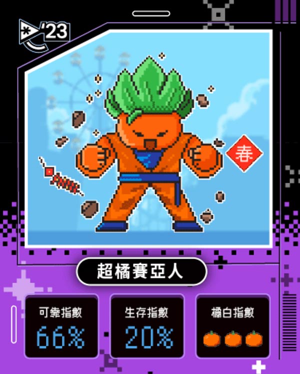 橘子嘉年華 你是哪種超橘玩家？！