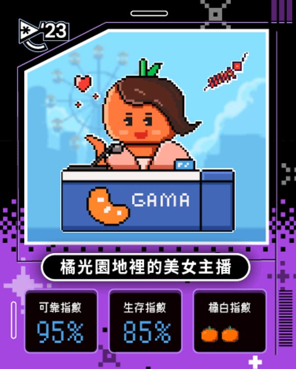 橘子嘉年華 你是哪種超橘玩家？！