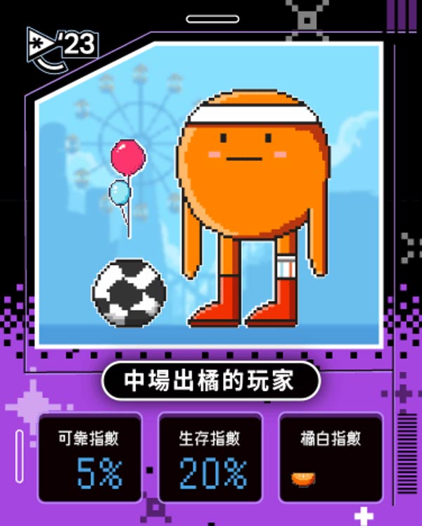 橘子嘉年華 你是哪種超橘玩家？！