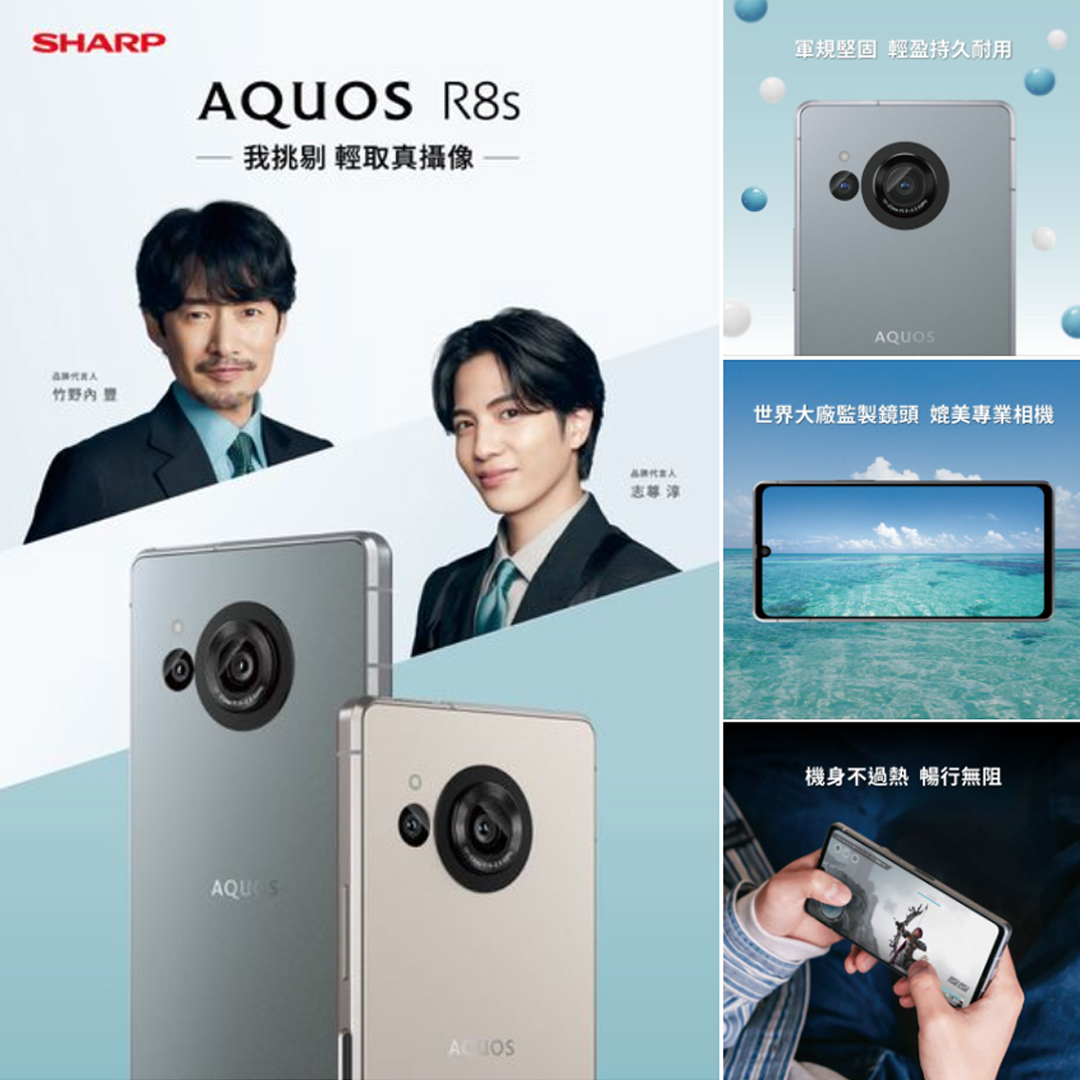 清新 AQUOS R8s 系列風潮席捲！