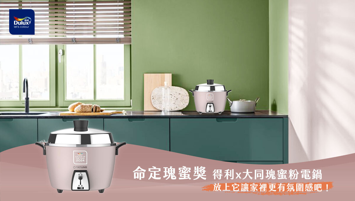 Dulux 得利塗料 趨勢色[瑰蜜粉] × 大同電鍋搭配亮眼！選用作為新色販售