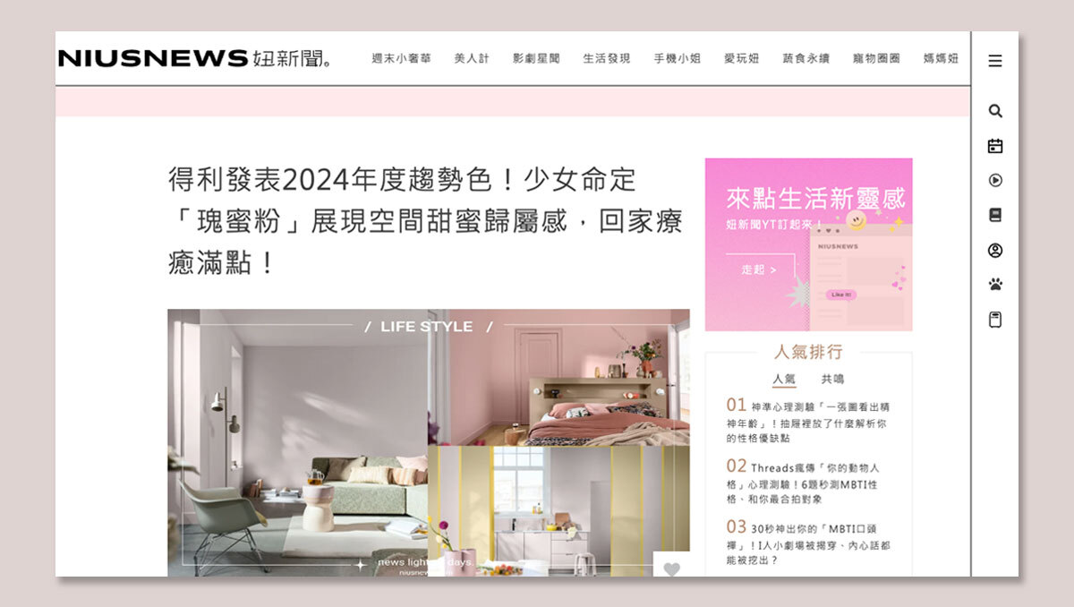 Dulux 得利塗料 × NIUSNEWS妞新聞