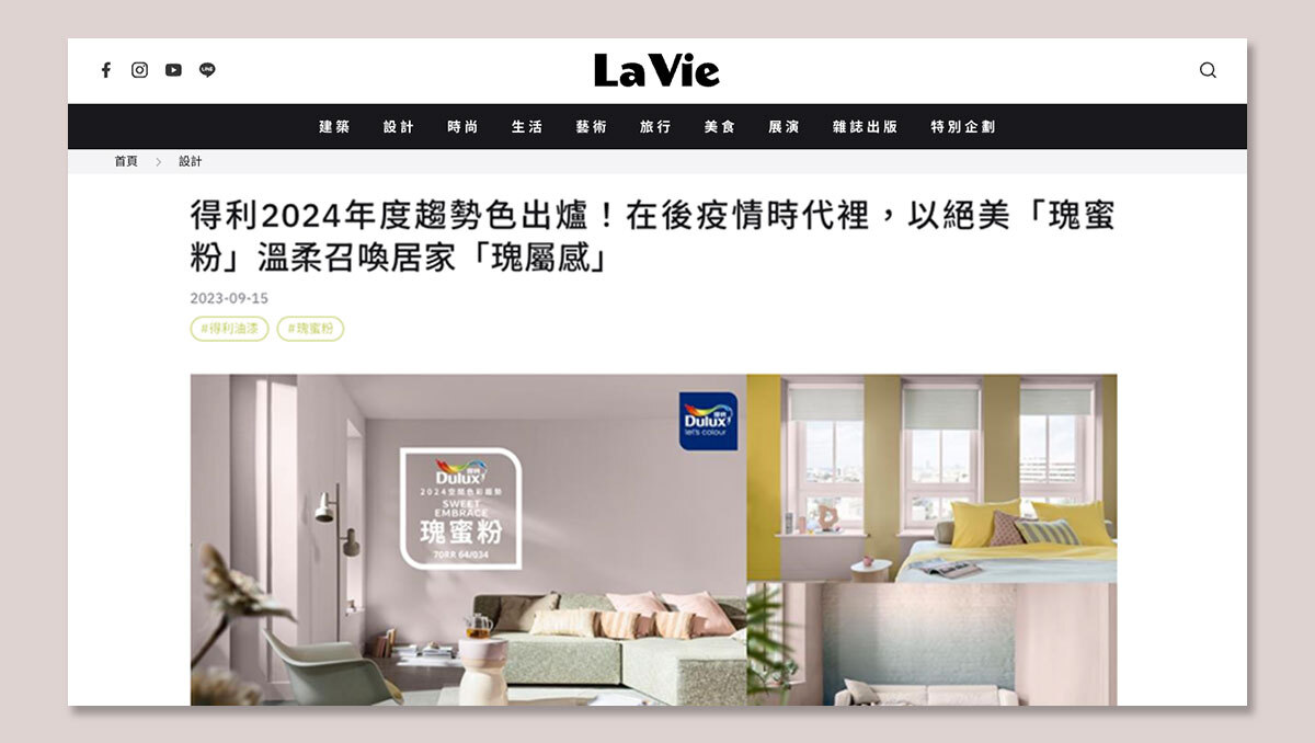 Dulux 得利塗料 × La Vie