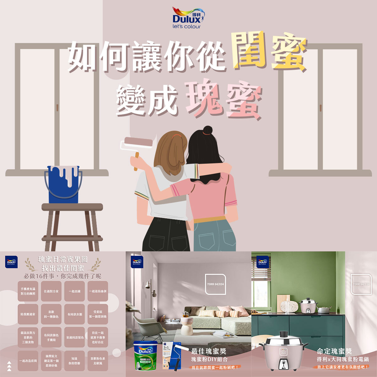 2024Dulux 得利塗料 趨勢色 「瑰蜜粉」行銷宣傳操作