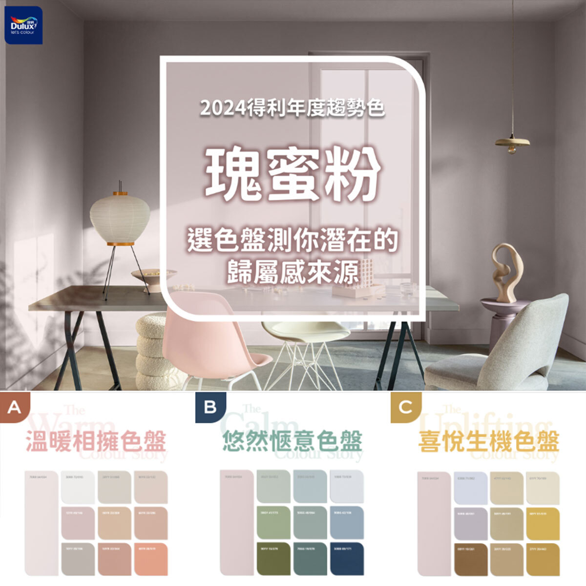 2024Dulux 得利塗料 趨勢色 「瑰蜜粉」行銷宣傳操作