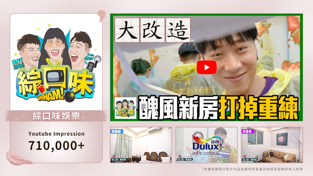 Dulux 得利塗料 × 綜口味娛樂