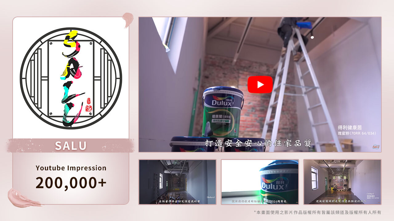 Dulux 得利塗料 CSR操作 × SALU