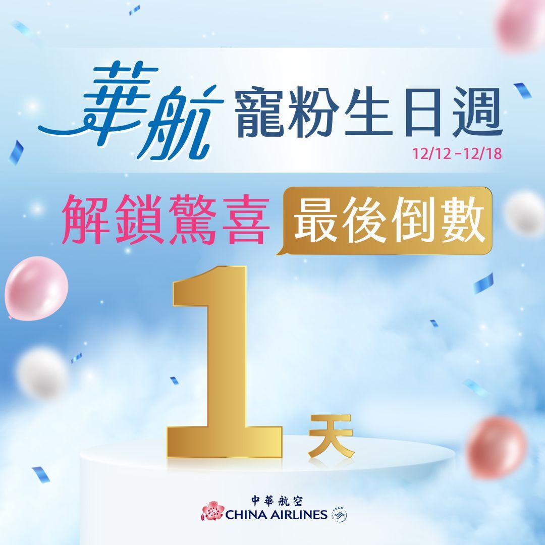 寵粉生日週 活動即將倒數 公布驚喜