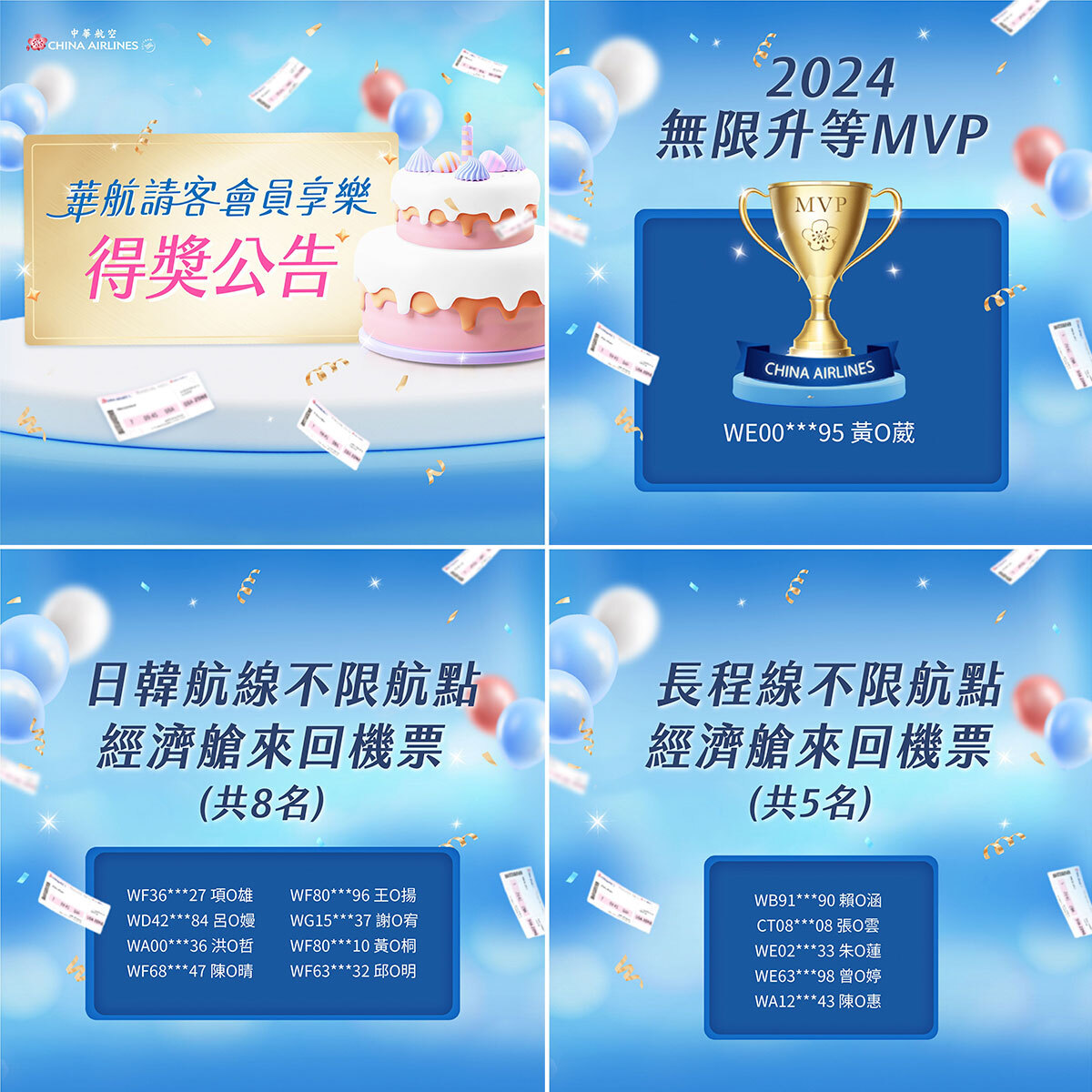 華航請客 會員享樂 得獎公告獎項