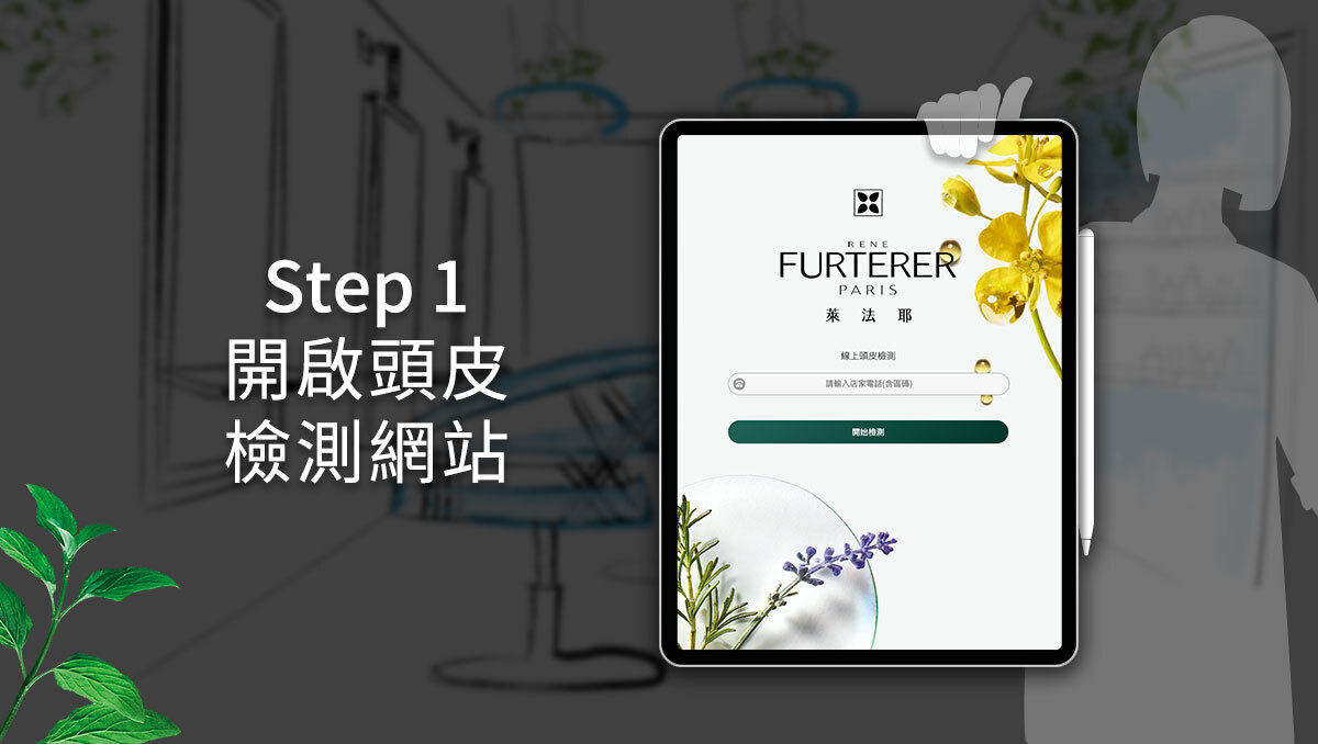 萊法耶 René Furterer 線上頭皮檢測
