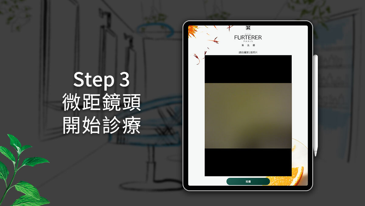 萊法耶 René Furterer 線上頭皮檢測