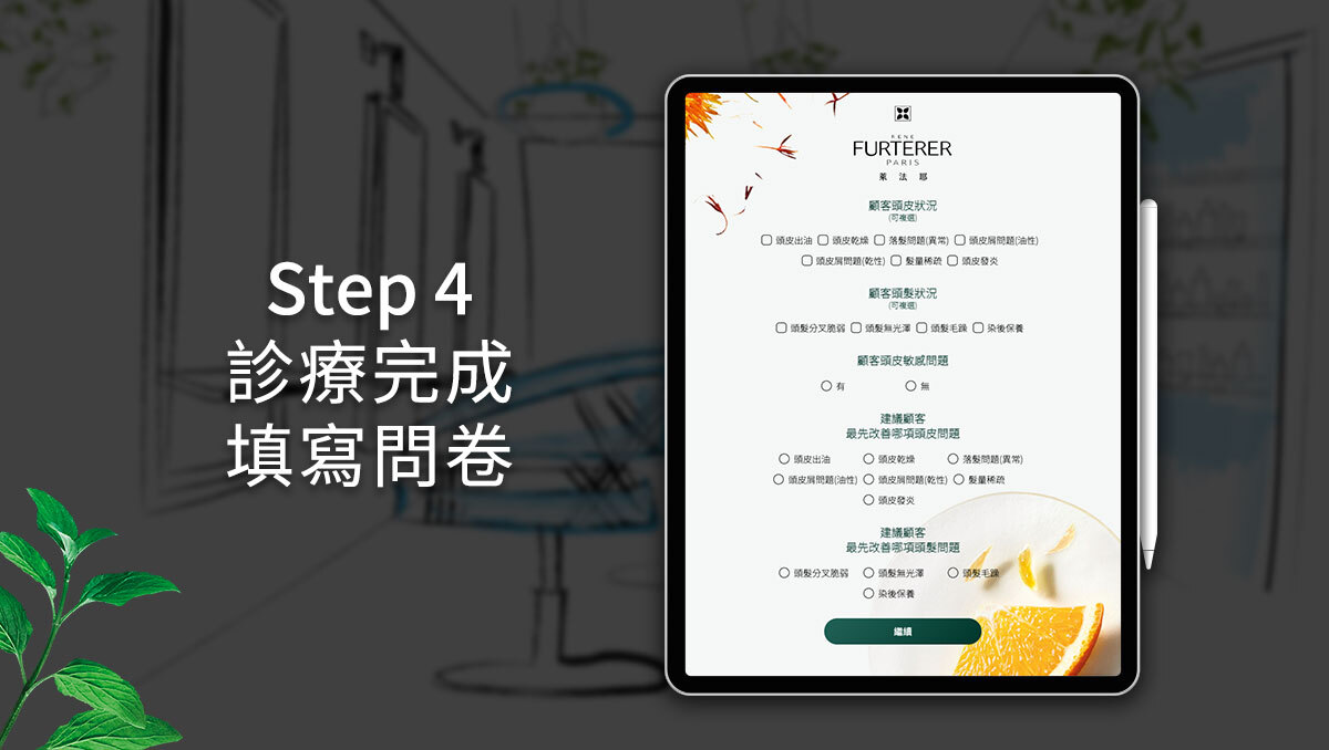 萊法耶 René Furterer 線上頭皮檢測