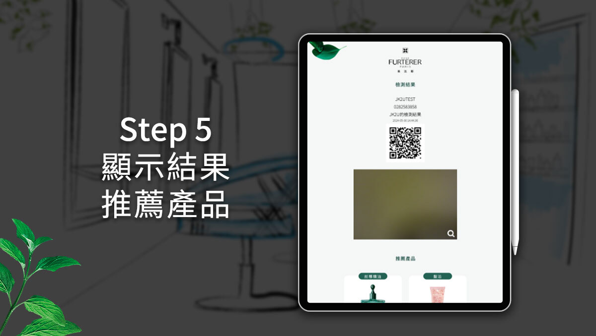 萊法耶 René Furterer 線上頭皮檢測