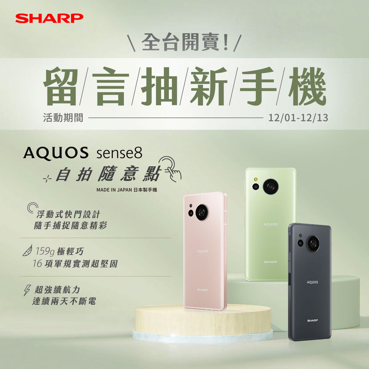 公告 AQUOS sense8 全台開賣資訊，搭配留言抽手機活動迅速引爆網絡聲量！