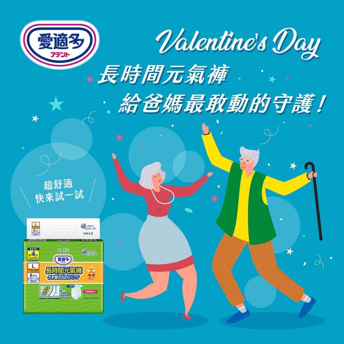 情人節給爸媽最敢動的守護！