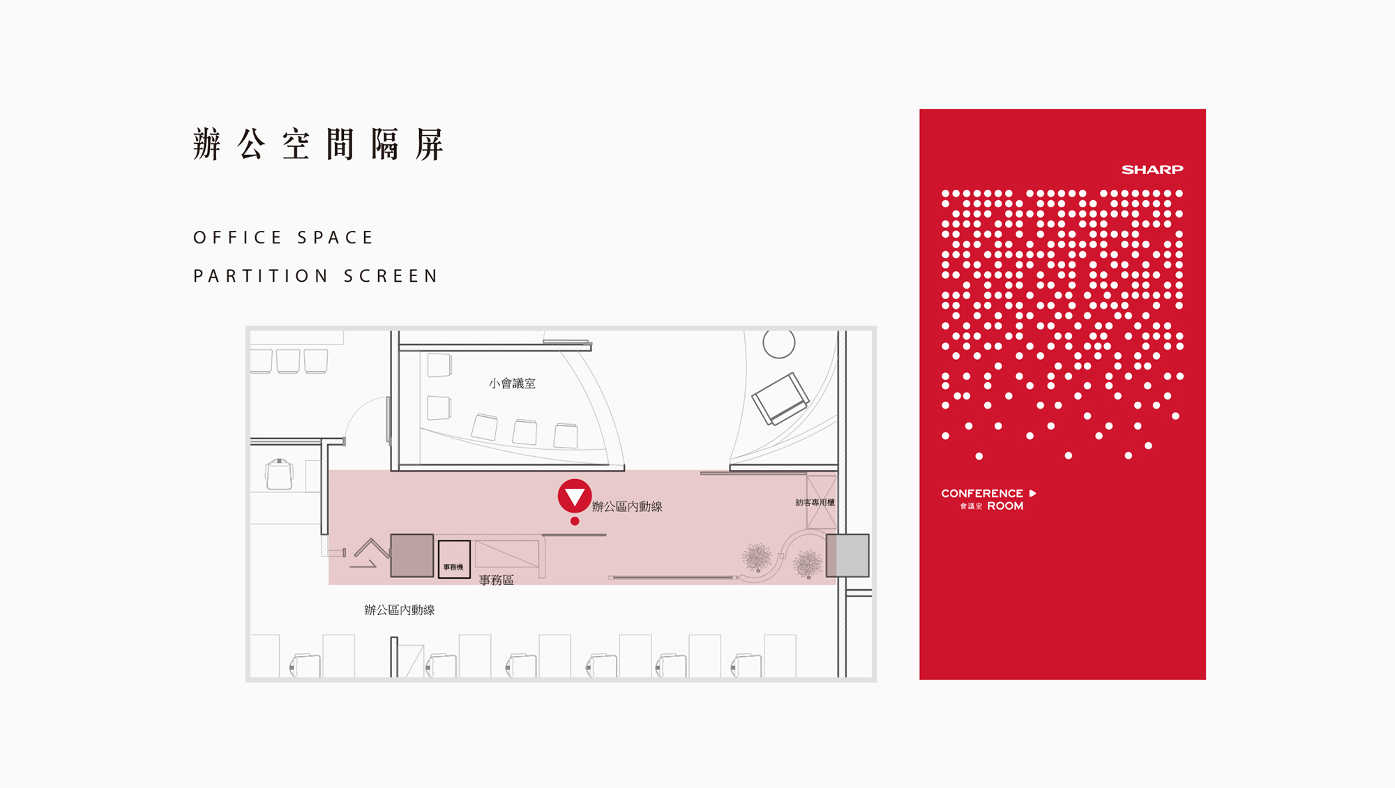 一窺夏普夥伴認真工作的辦公室空間隔屏