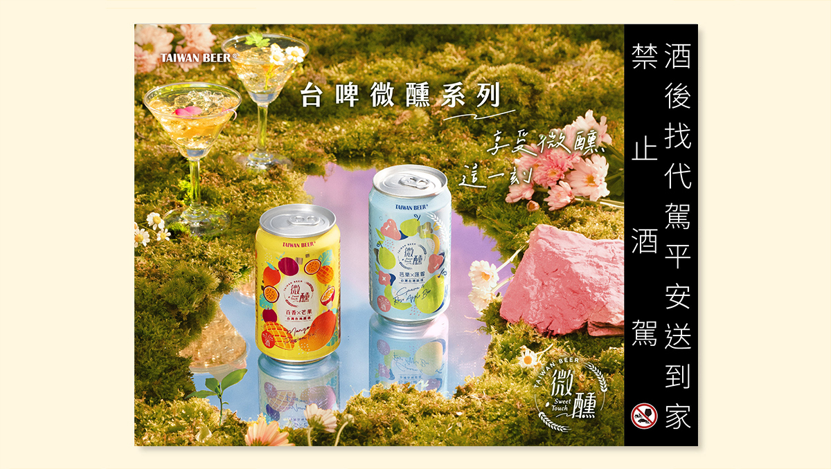 台灣啤酒 微醺系列