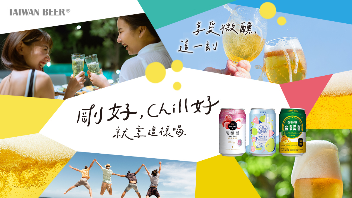 台灣啤酒 微醺系列