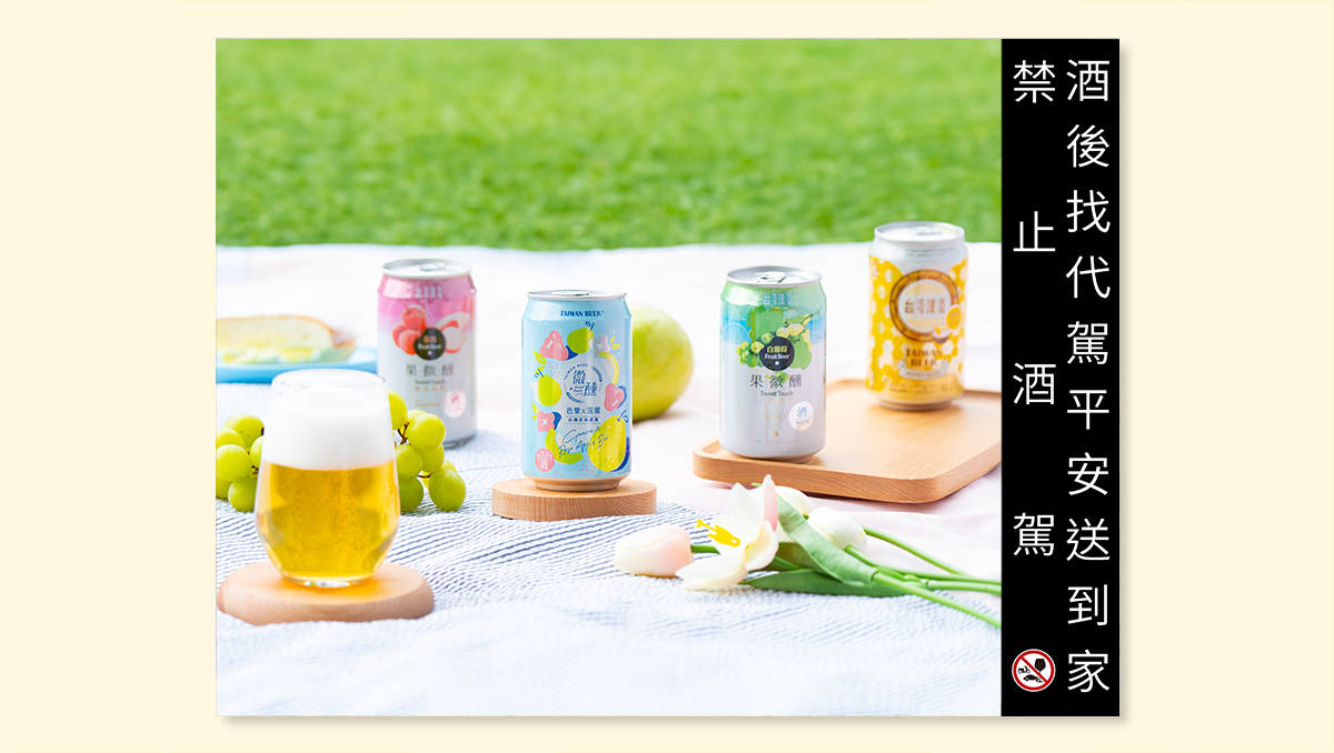 台灣啤酒 微醺系列