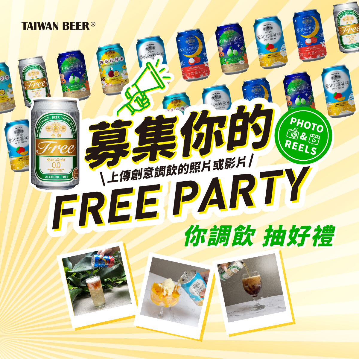 台啤金牌FREE系列 募集活動