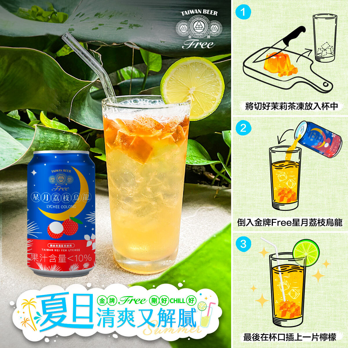 台啤微醺系列 星月荔枝烏龍