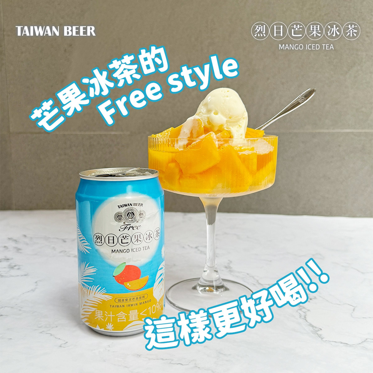 台啤微醺系列 烈日芒果冰茶