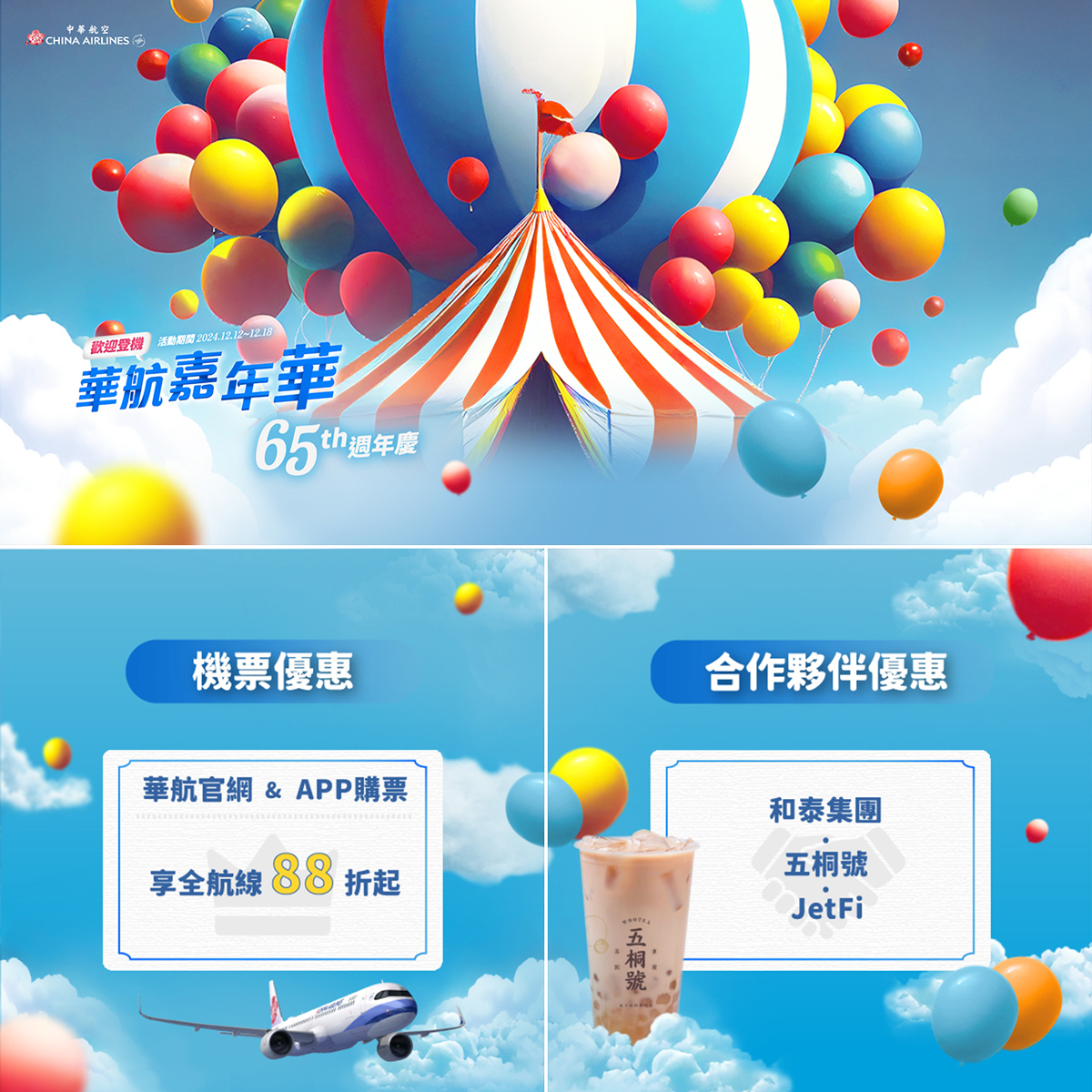 週年慶活動曝光期