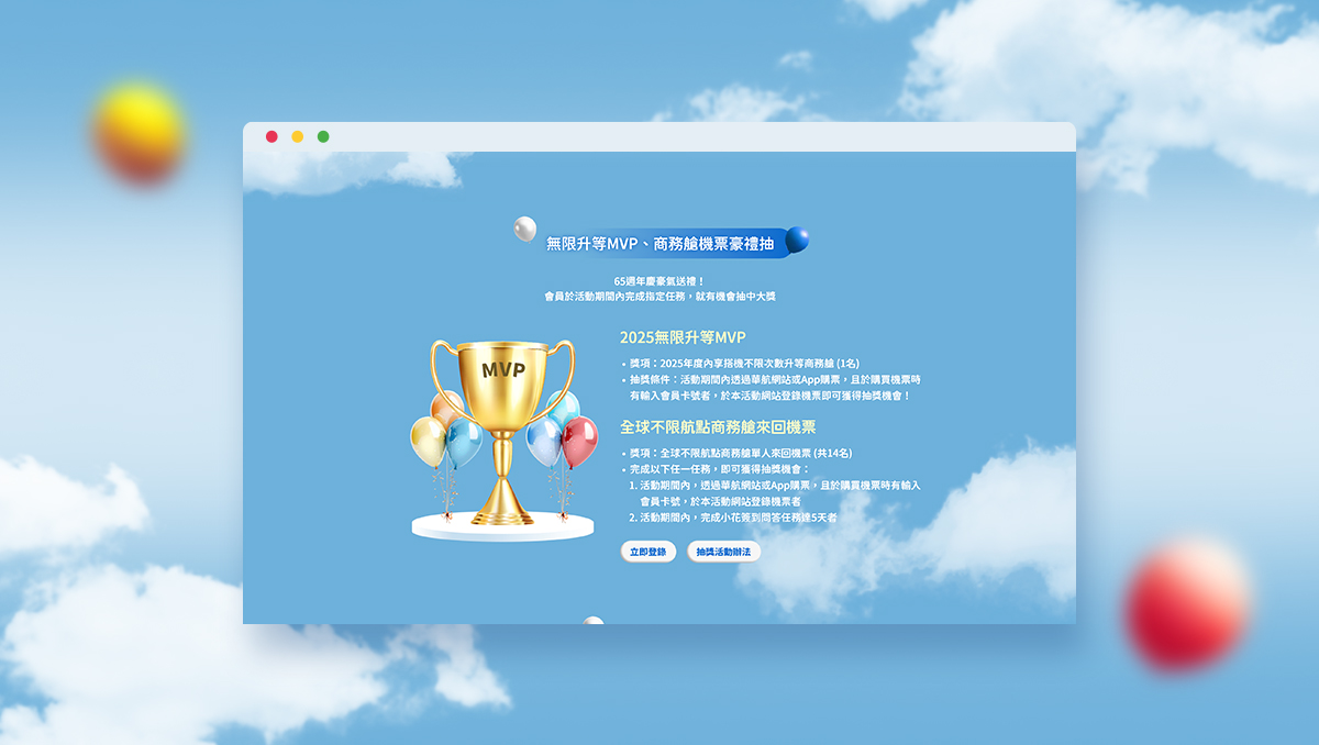 華航專屬無限升等MVP加全球不線航點商務艙機票豪禮抽